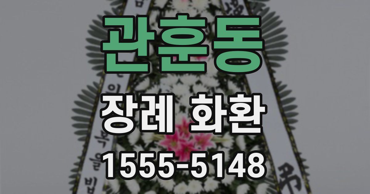 관훈동 장례 화환