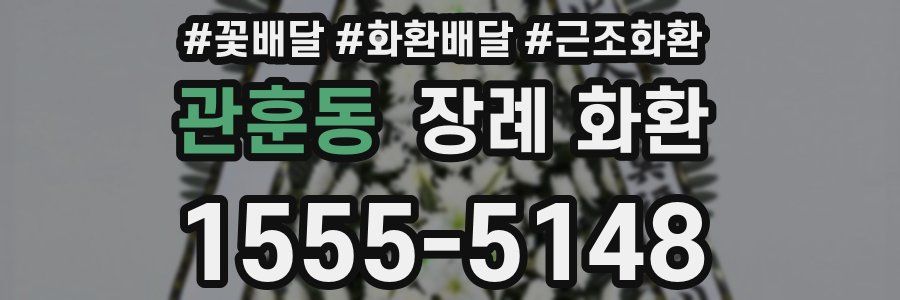 관훈동 장례 화환