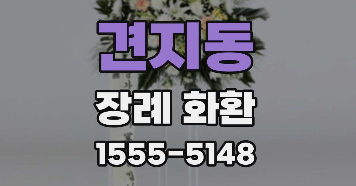 견지동 장례 화환