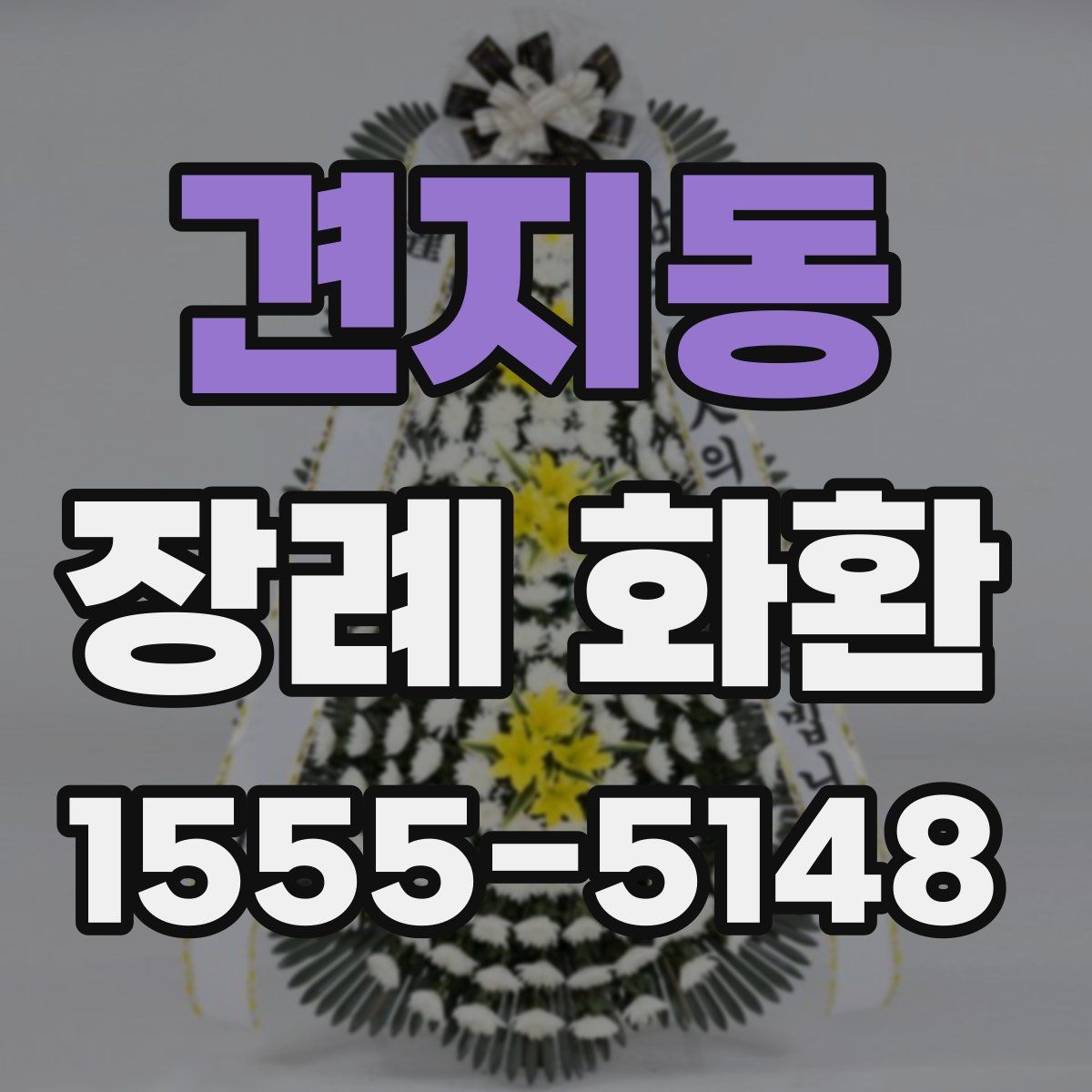 견지동 장례 화환