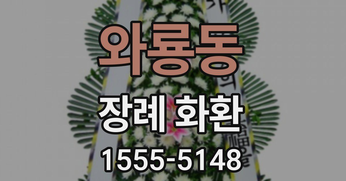 와룡동 장례 화환