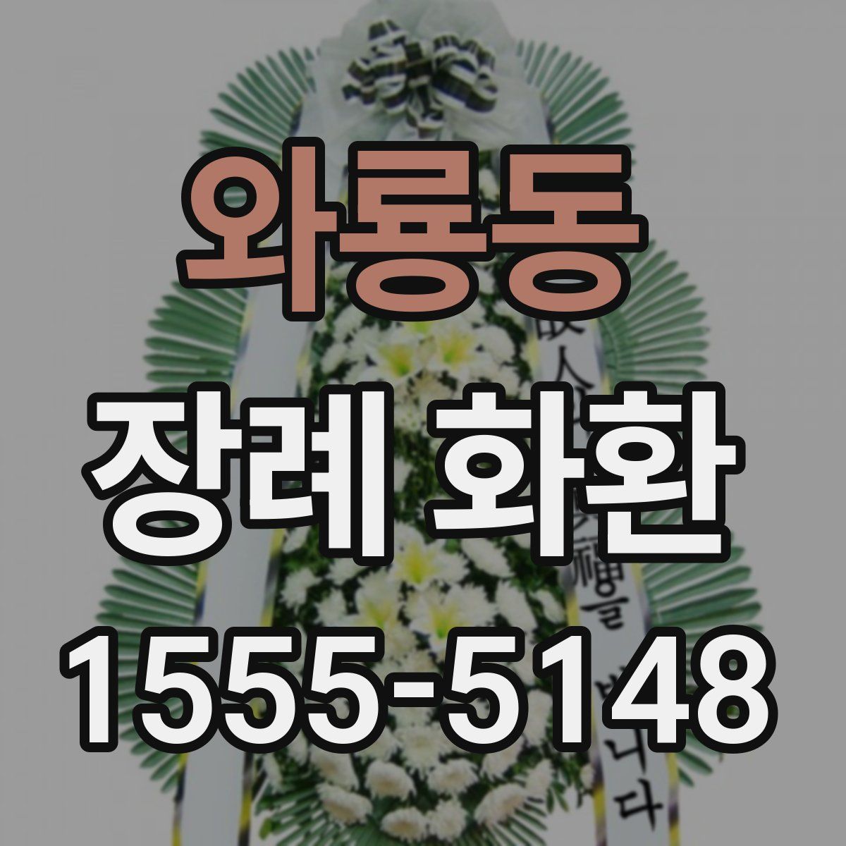 와룡동 장례 화환
