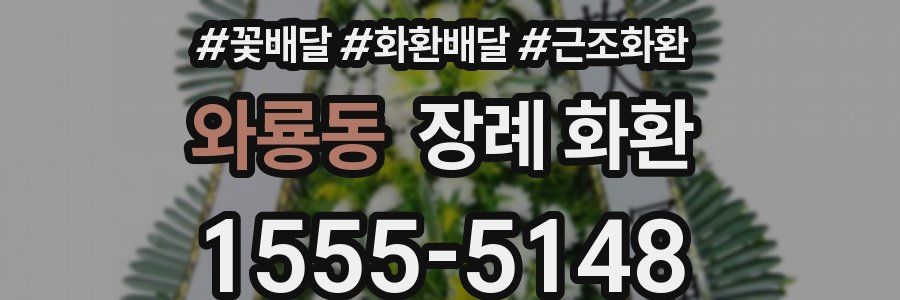 와룡동 장례 화환