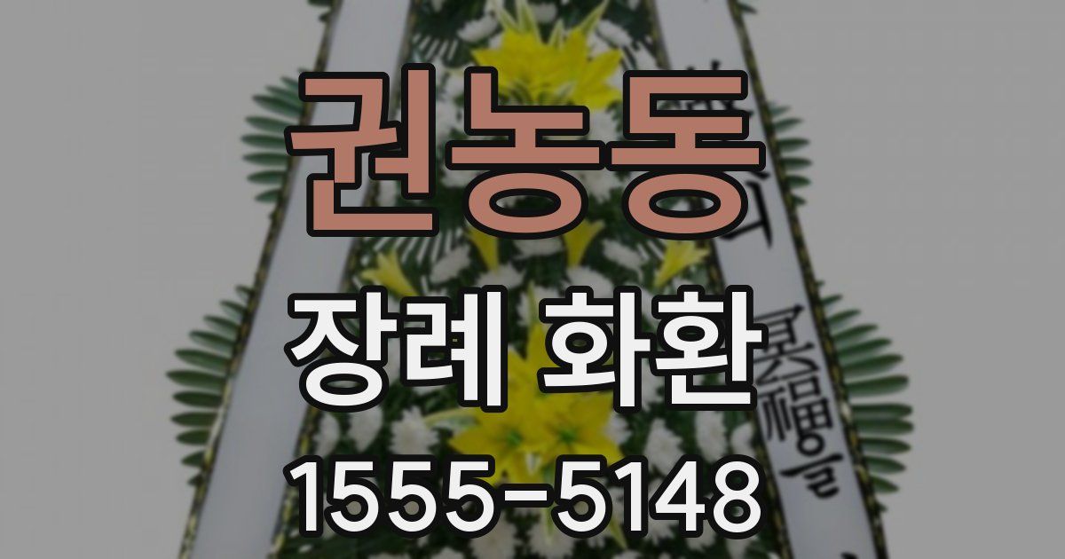권농동 장례 화환