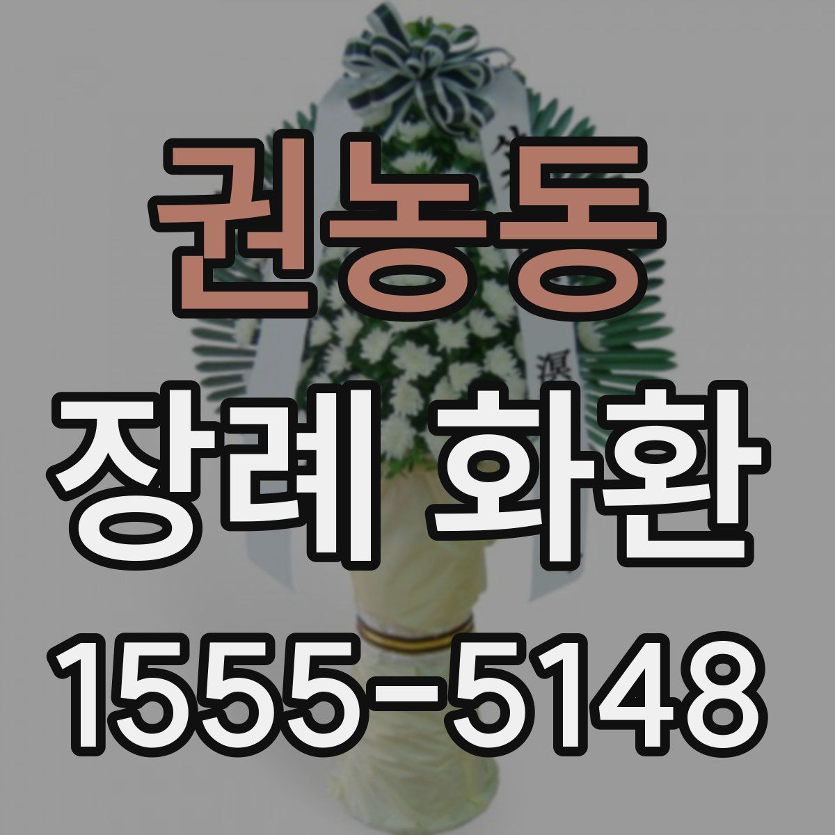 권농동 장례 화환