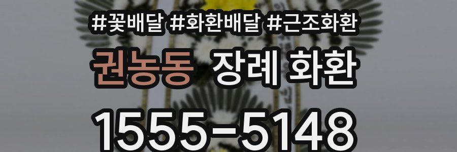 권농동 장례 화환