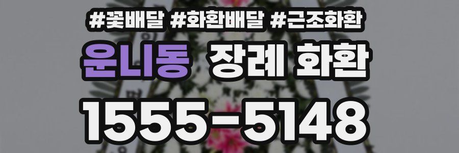 운니동 장례 화환