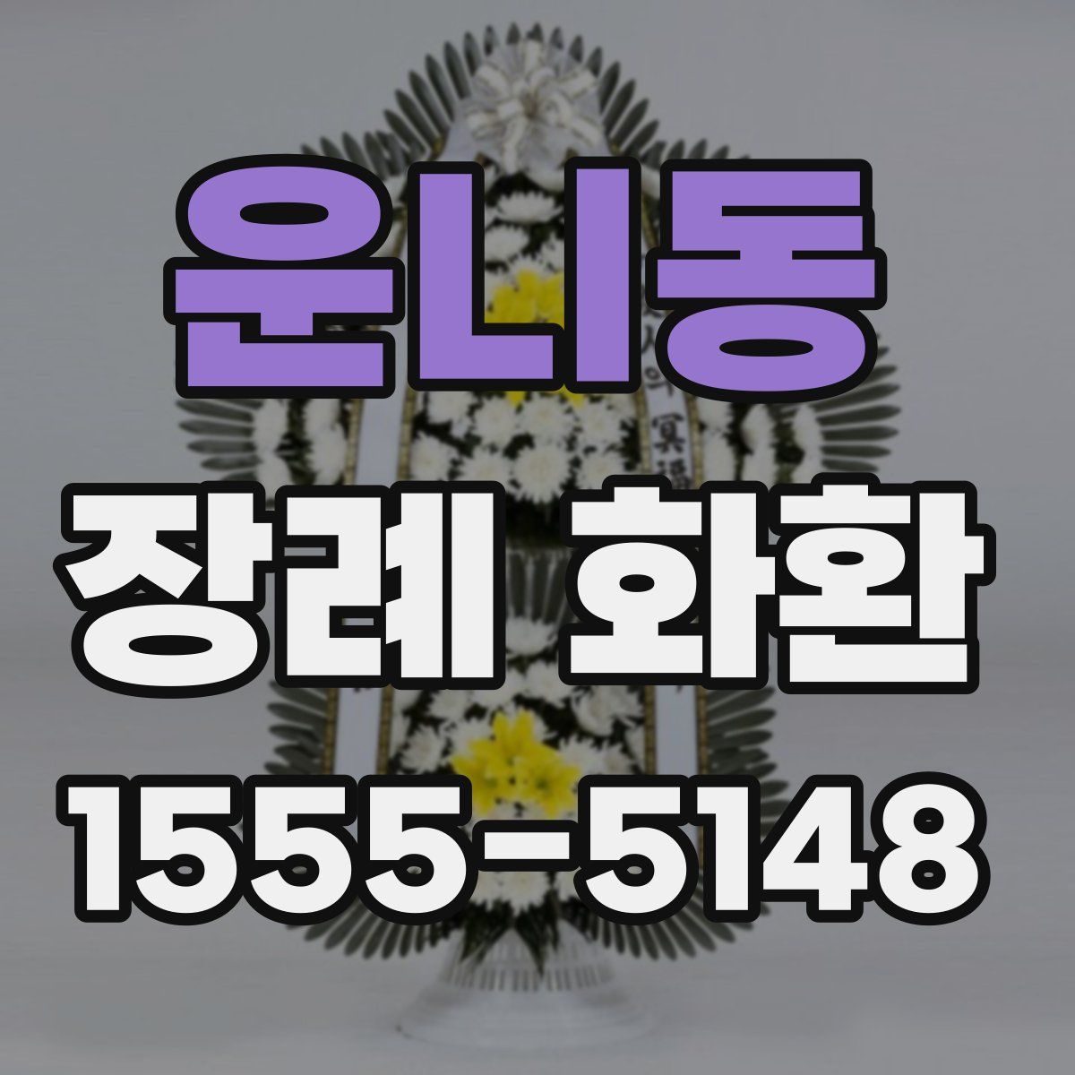 운니동 장례 화환