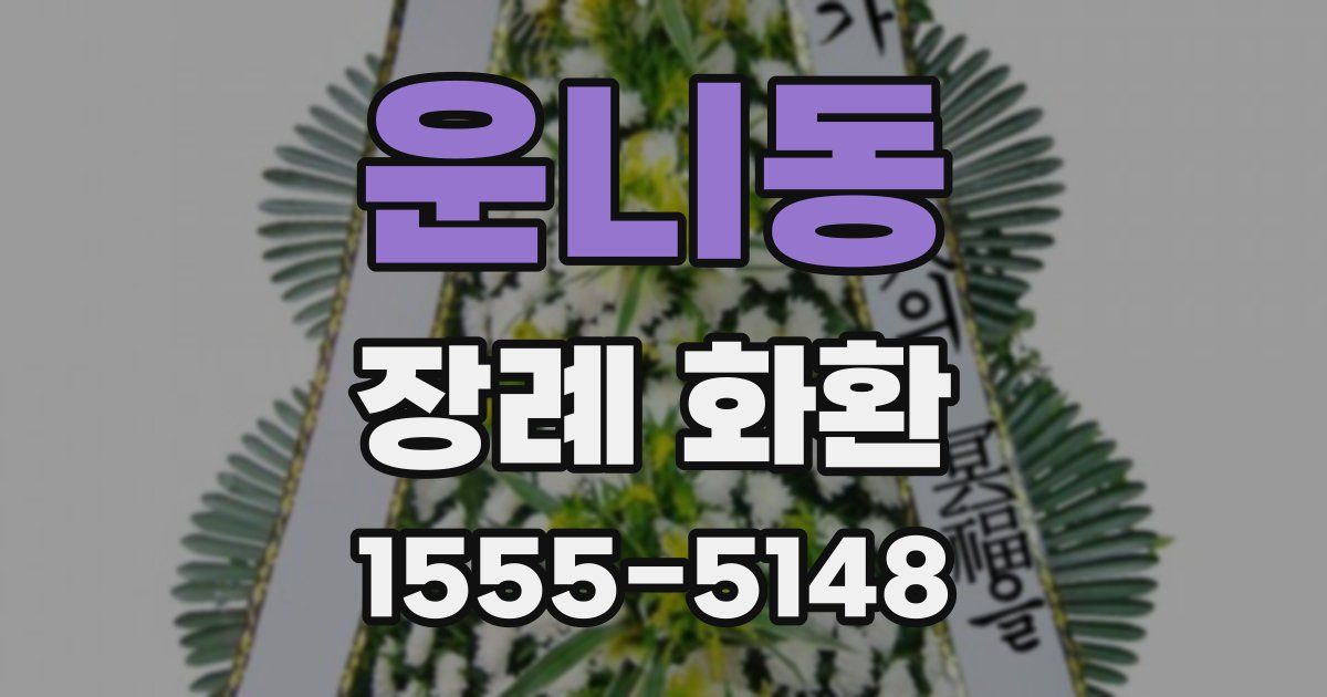 운니동 장례 화환
