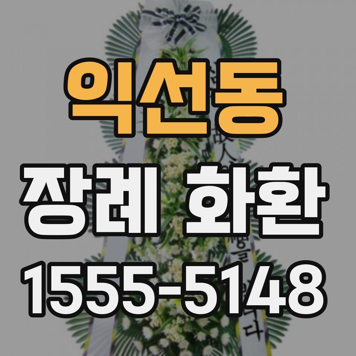 익선동 장례 화환