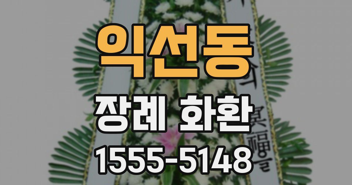 익선동 장례 화환
