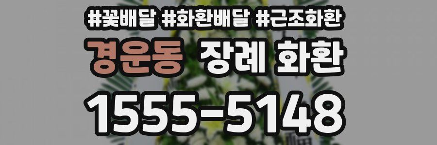 경운동 장례 화환