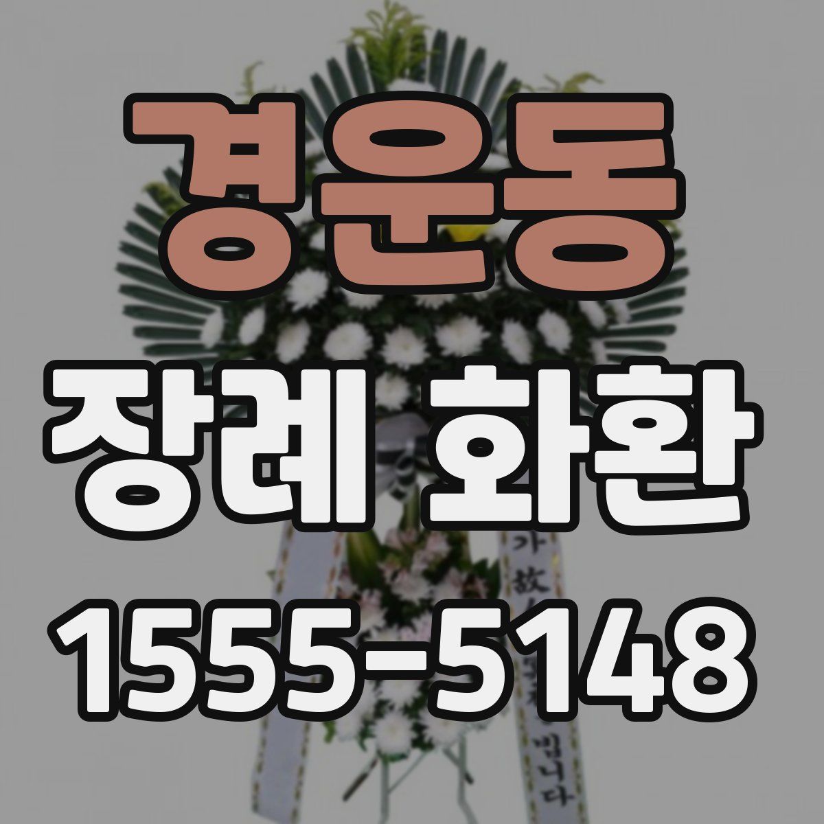 경운동 장례 화환
