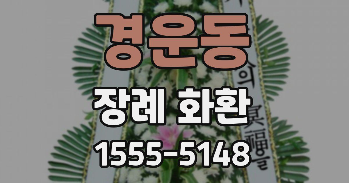 경운동 장례 화환