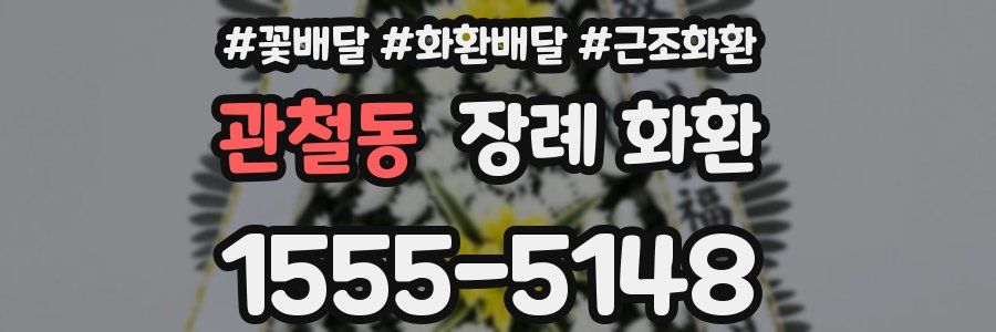 관철동 장례 화환