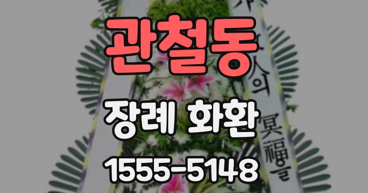 관철동 장례 화환