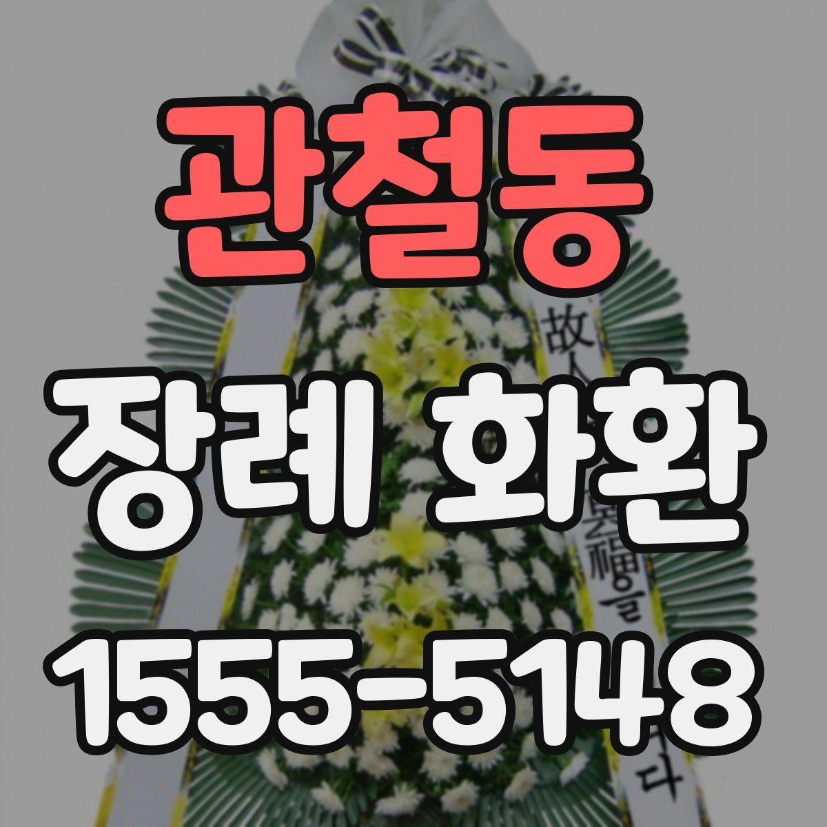 관철동 장례 화환