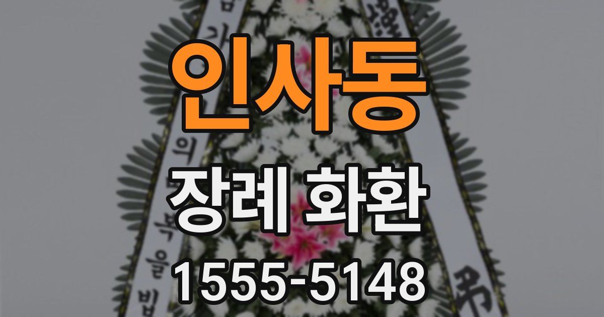 인사동 장례 화환