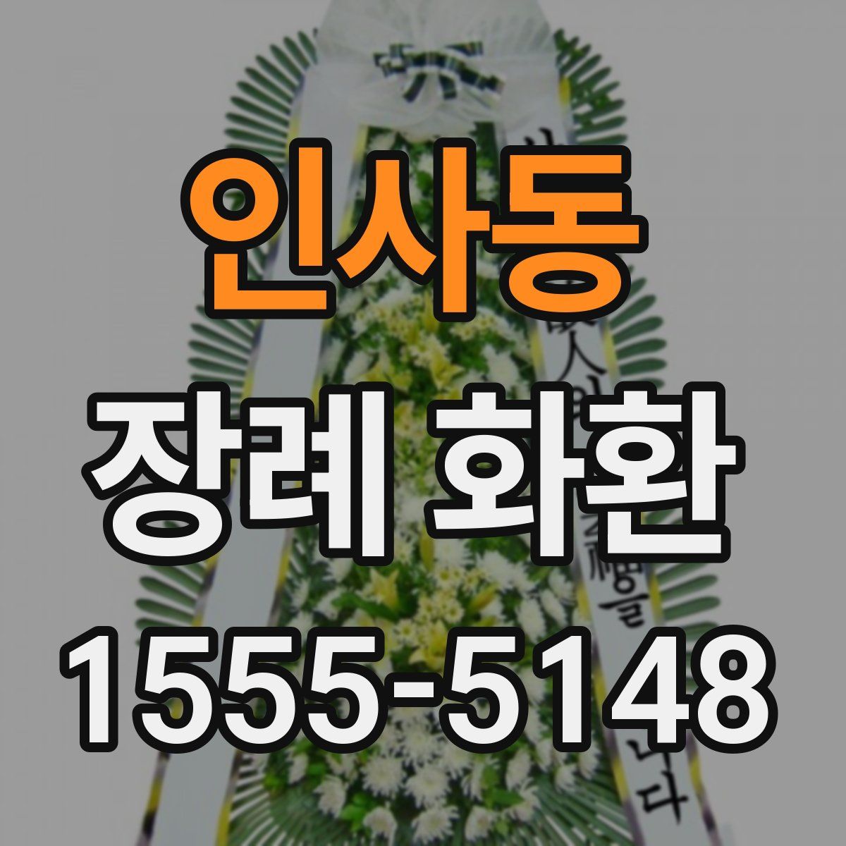 인사동 장례 화환