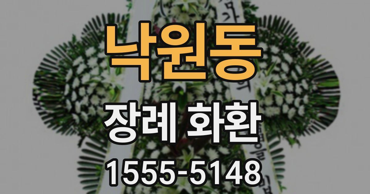 낙원동 장례 화환