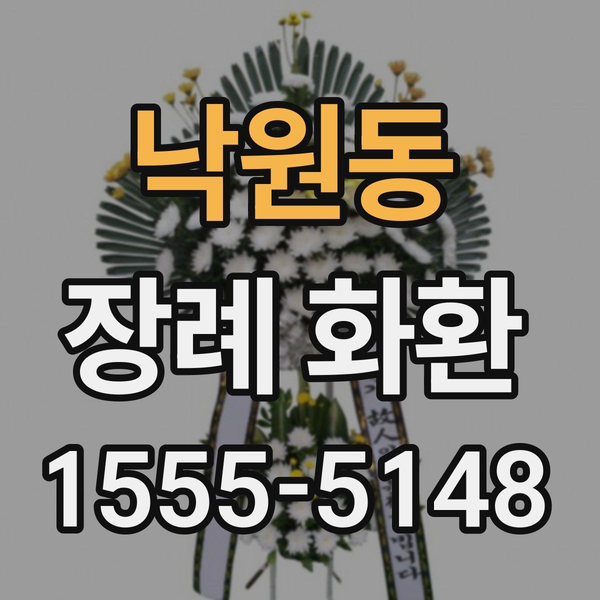 낙원동 장례 화환