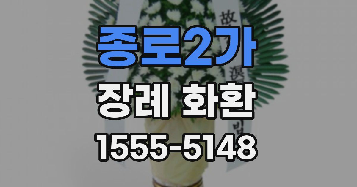 종로2가 장례 화환