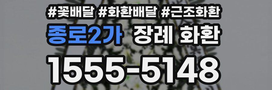 종로2가 장례 화환