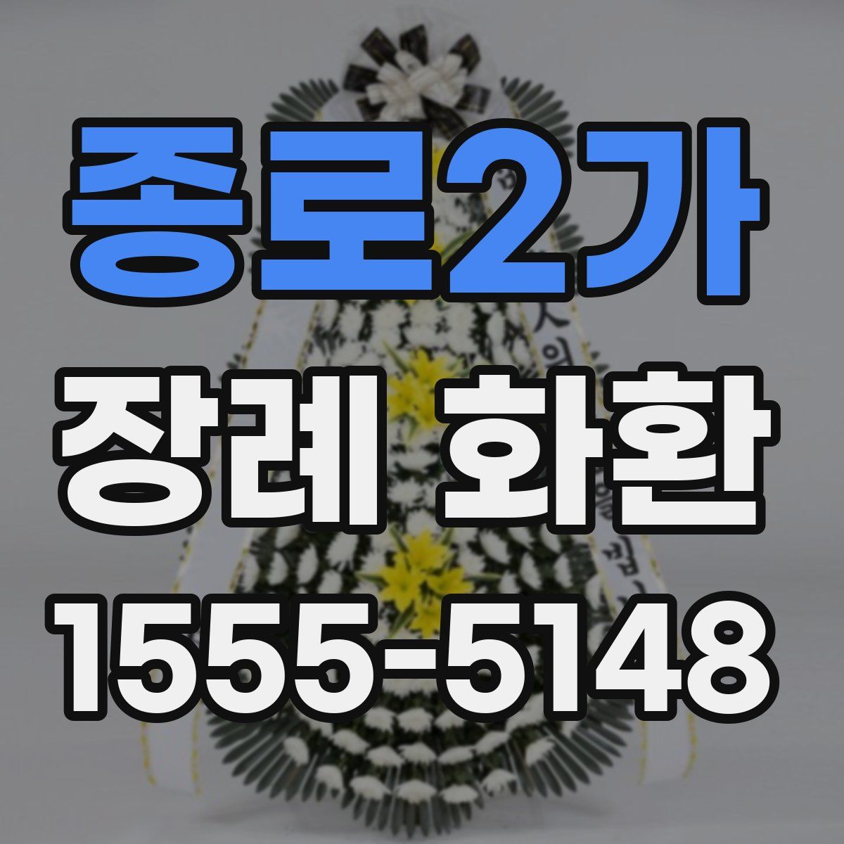 종로2가 장례 화환