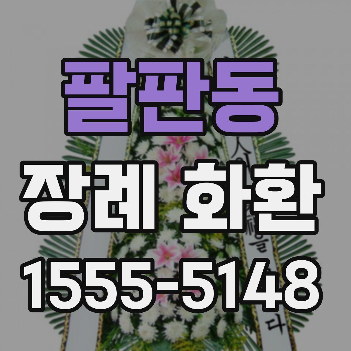 팔판동 장례 화환