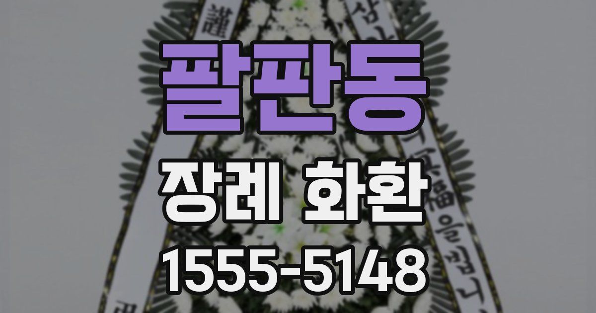 팔판동 장례 화환