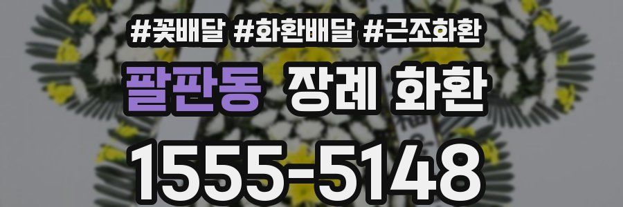 팔판동 장례 화환