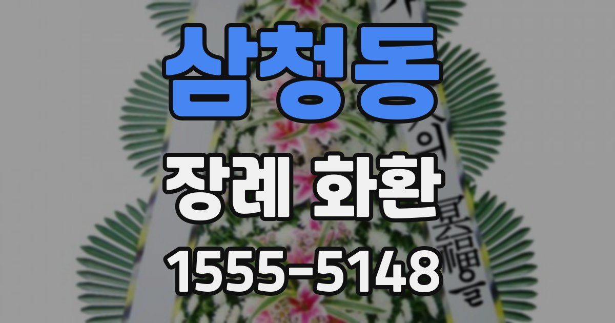 삼청동 장례 화환