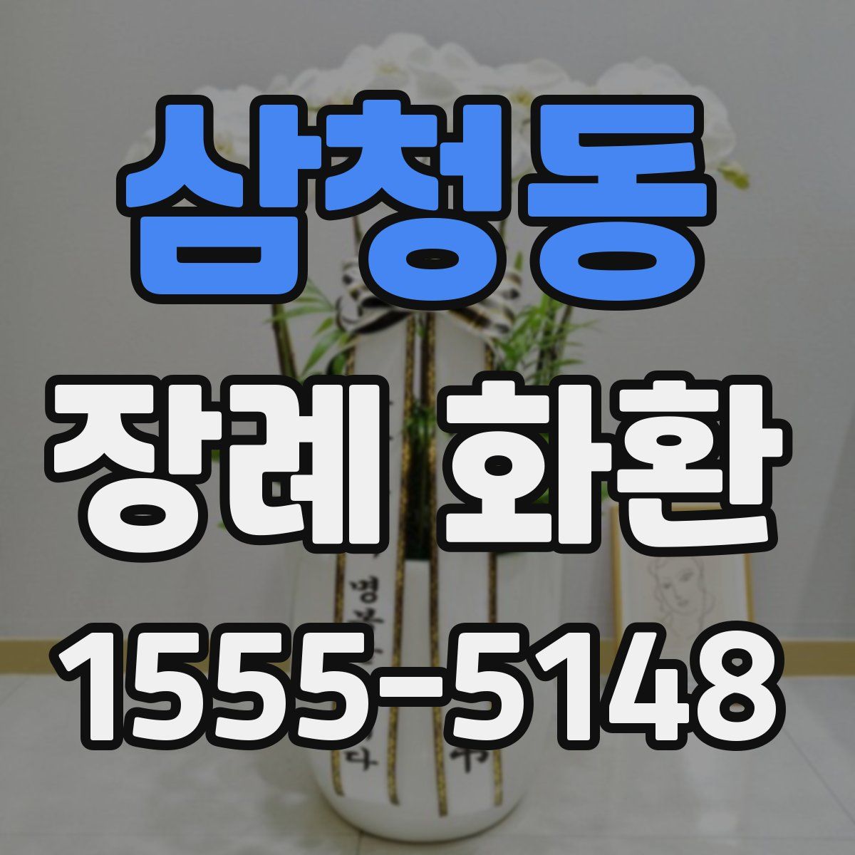 삼청동 장례 화환