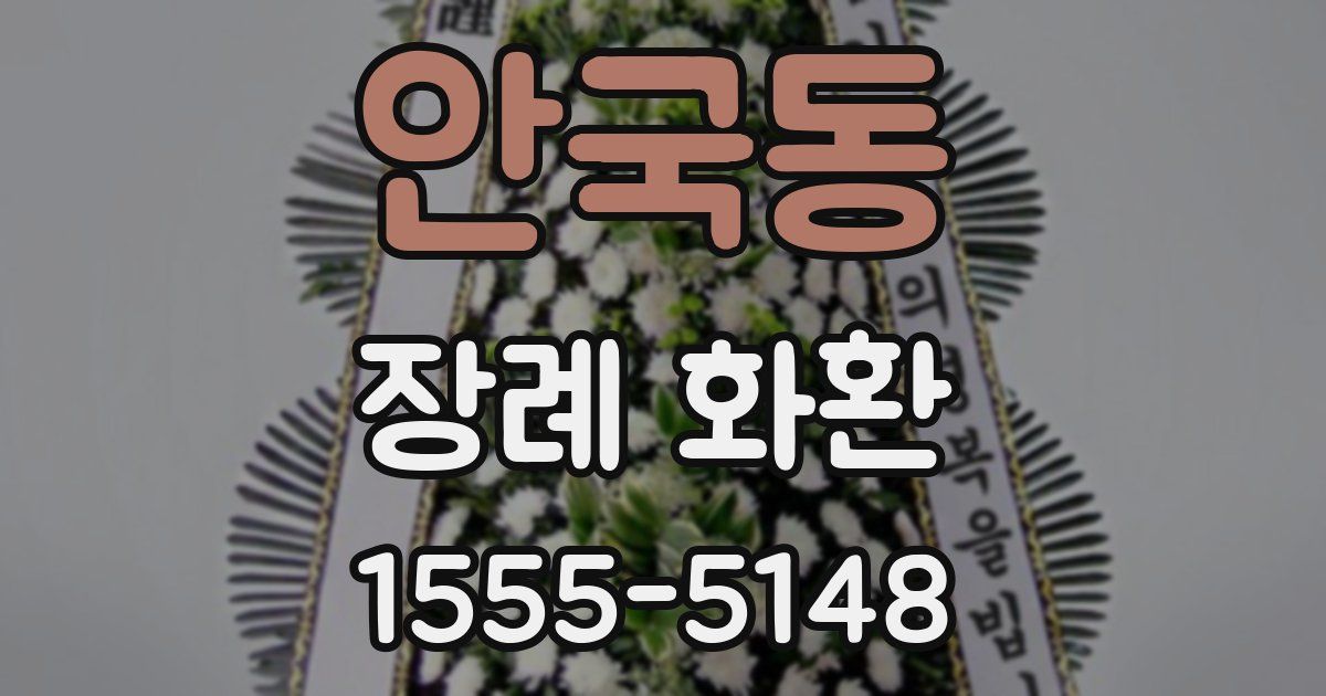 안국동 장례 화환