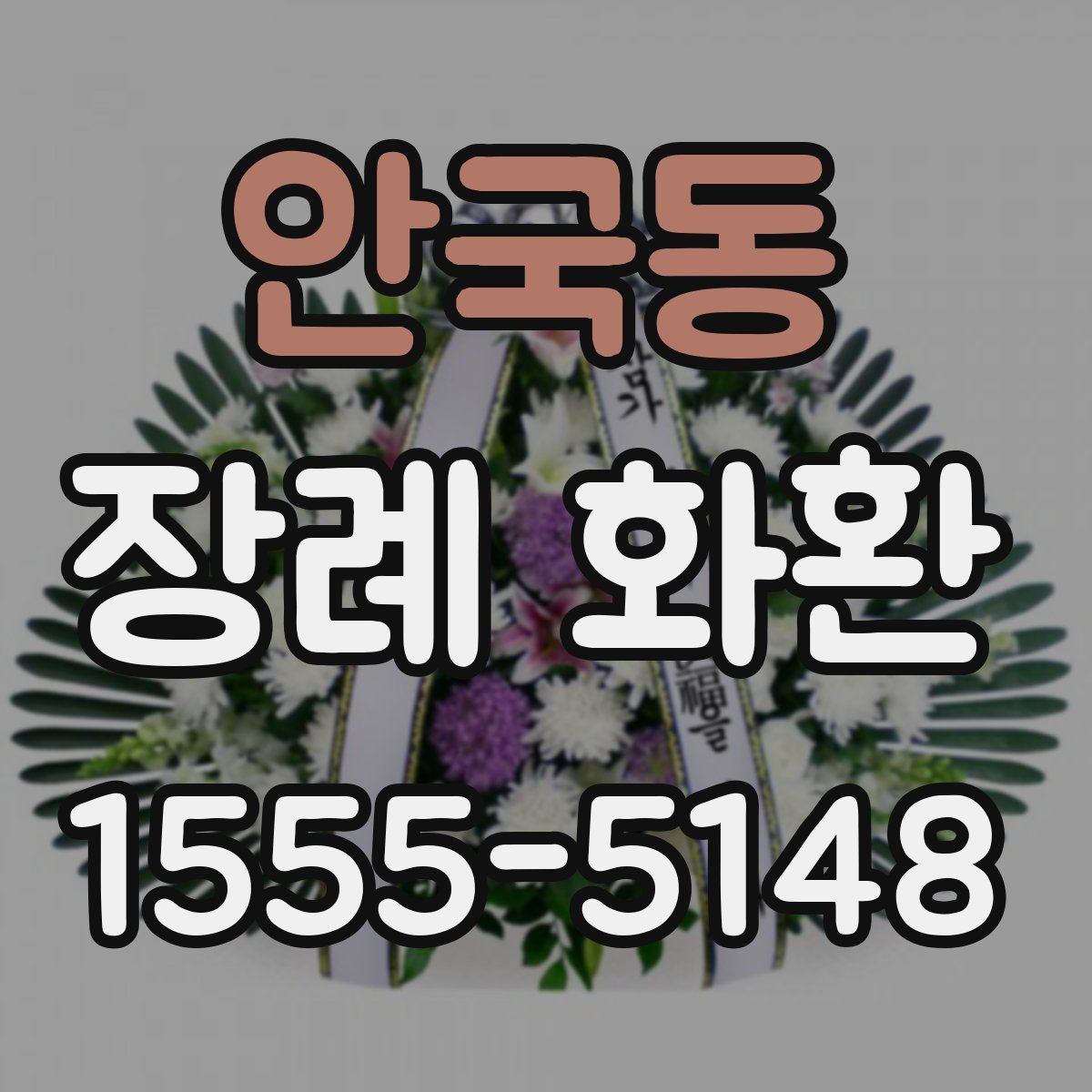 안국동 장례 화환