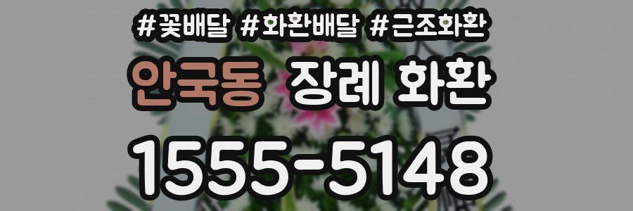 안국동 장례 화환