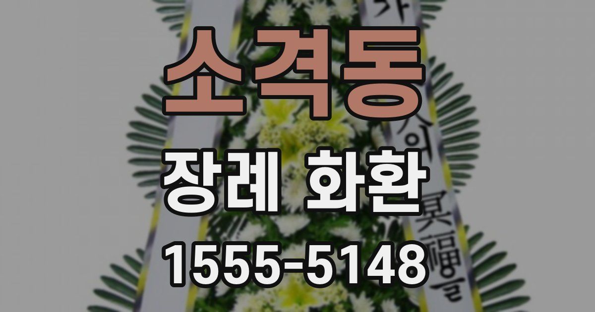 소격동 장례 화환
