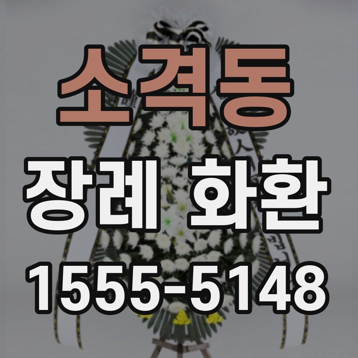 소격동 장례 화환