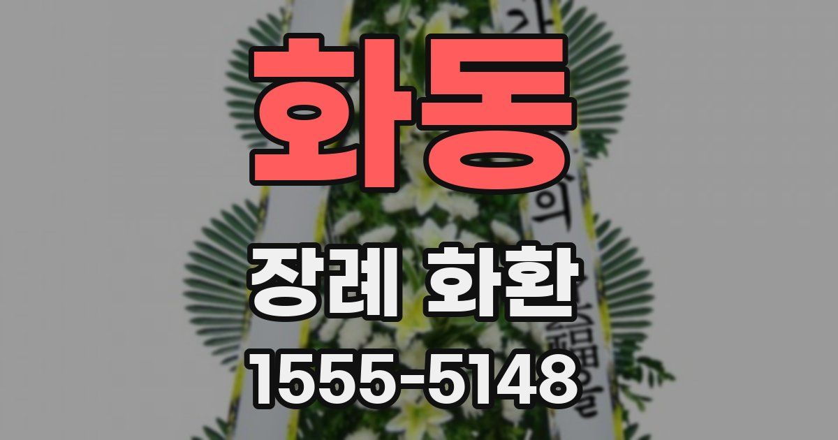 화동 장례 화환