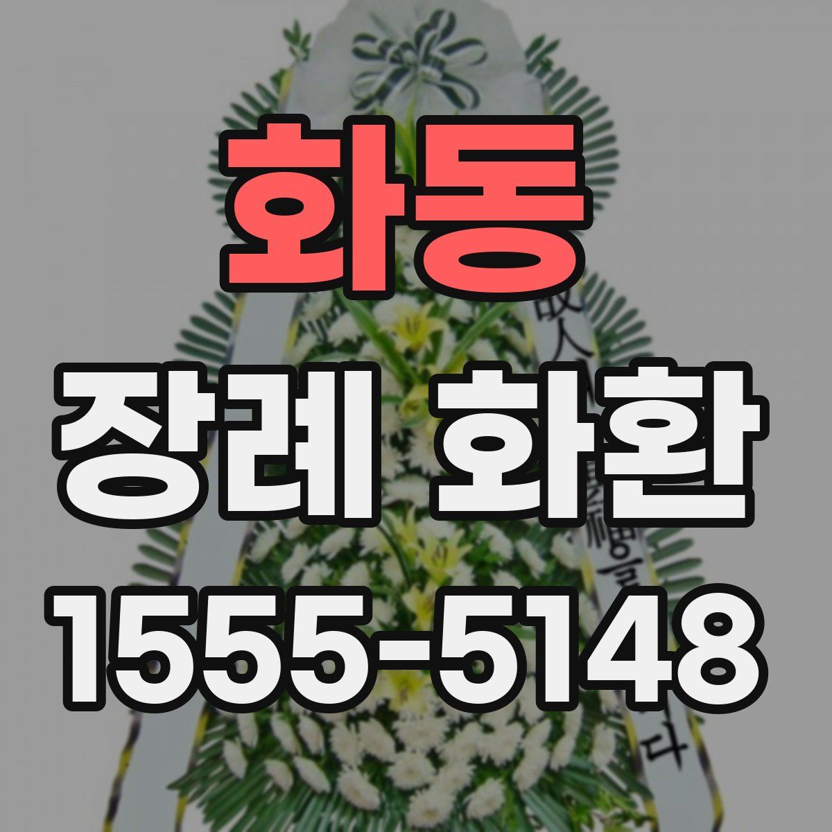 화동 장례 화환