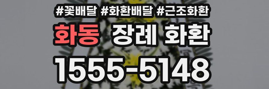 화동 장례 화환
