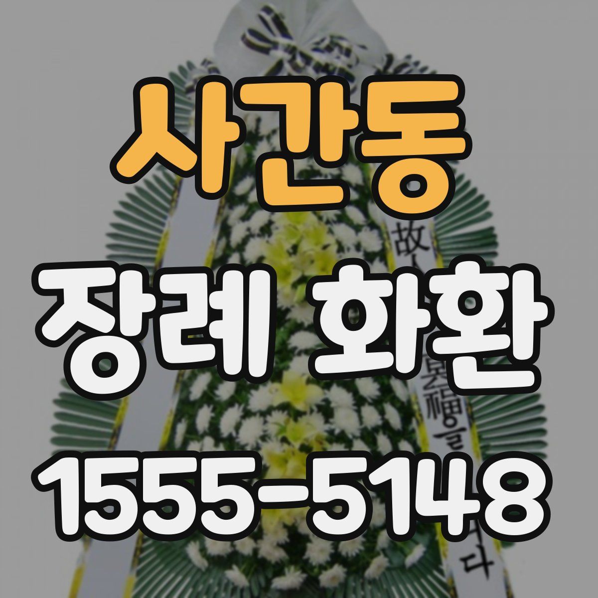 사간동 장례 화환