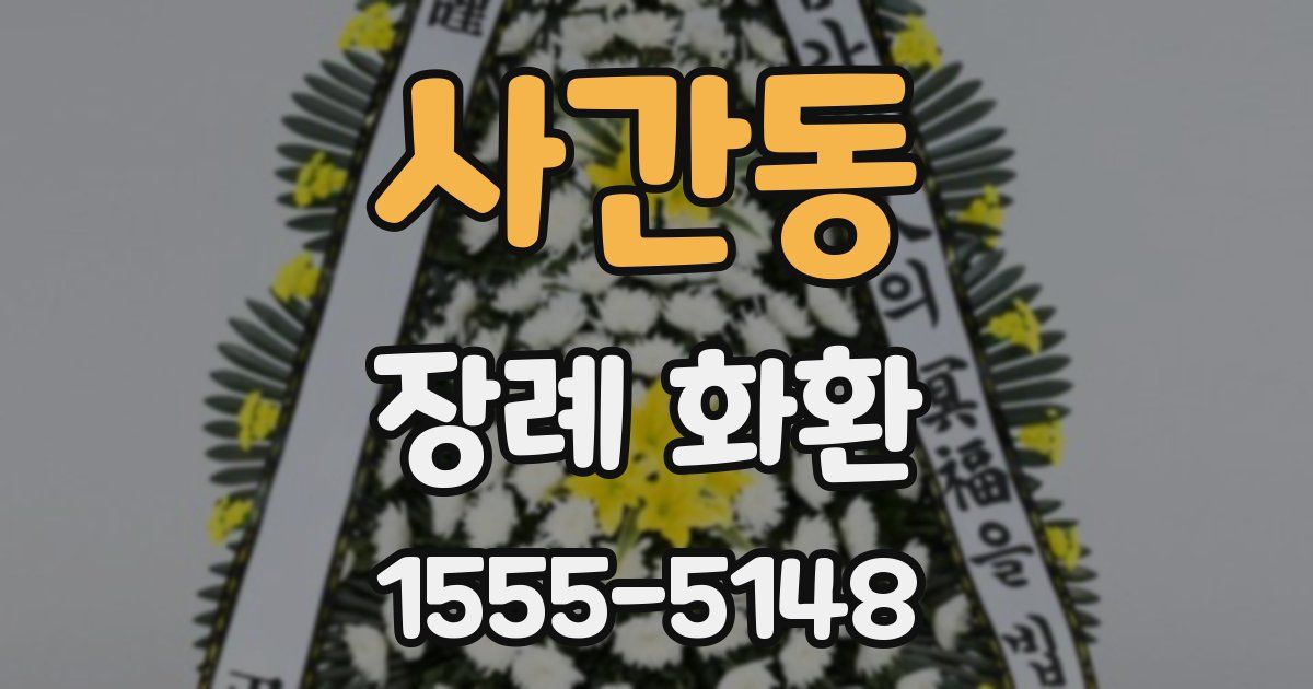 사간동 장례 화환