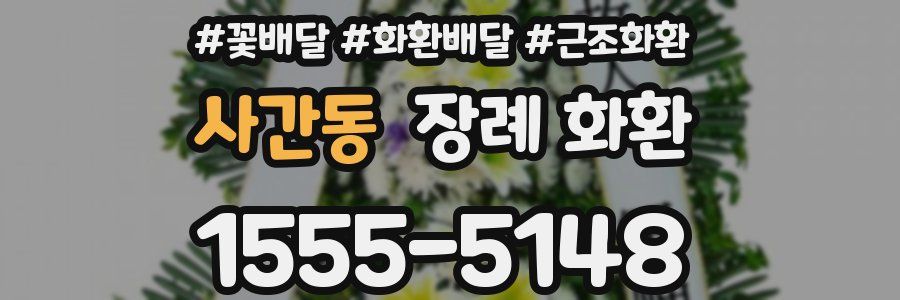 사간동 장례 화환