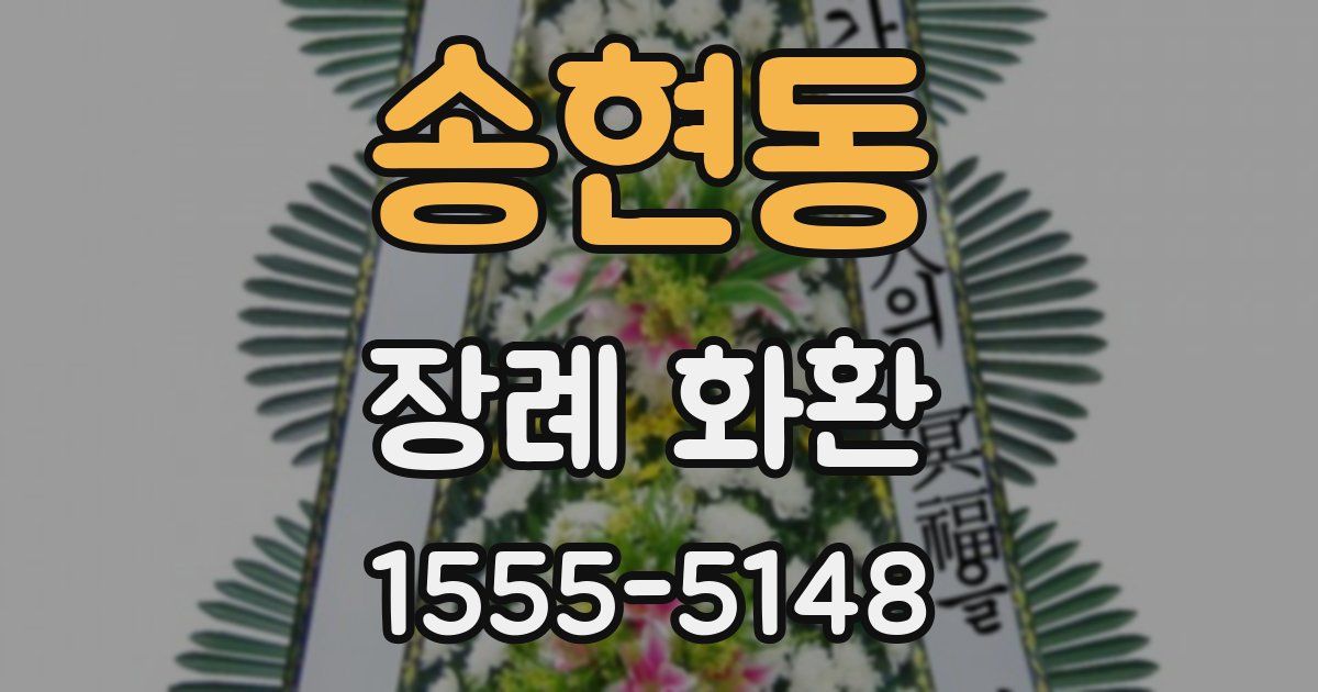 송현동 장례 화환