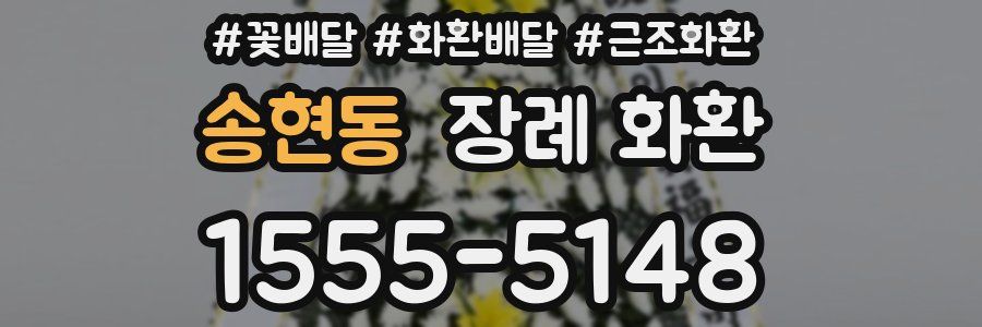 송현동 장례 화환