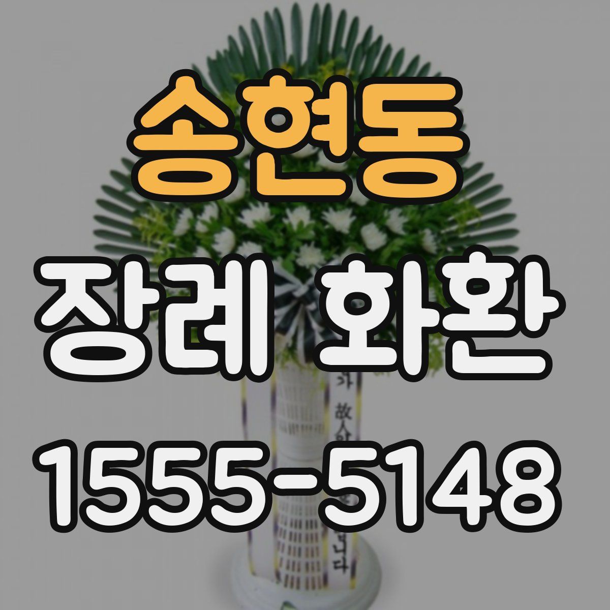 송현동 장례 화환