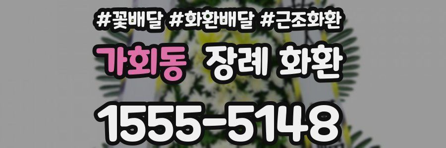 가회동 장례 화환