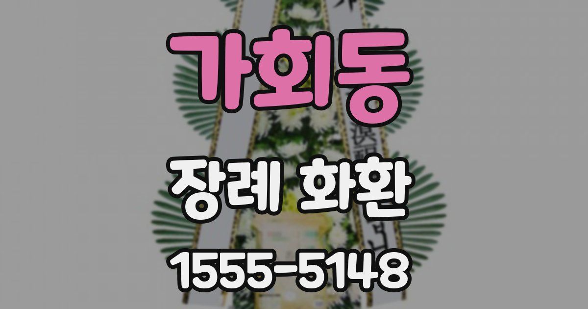 가회동 장례 화환