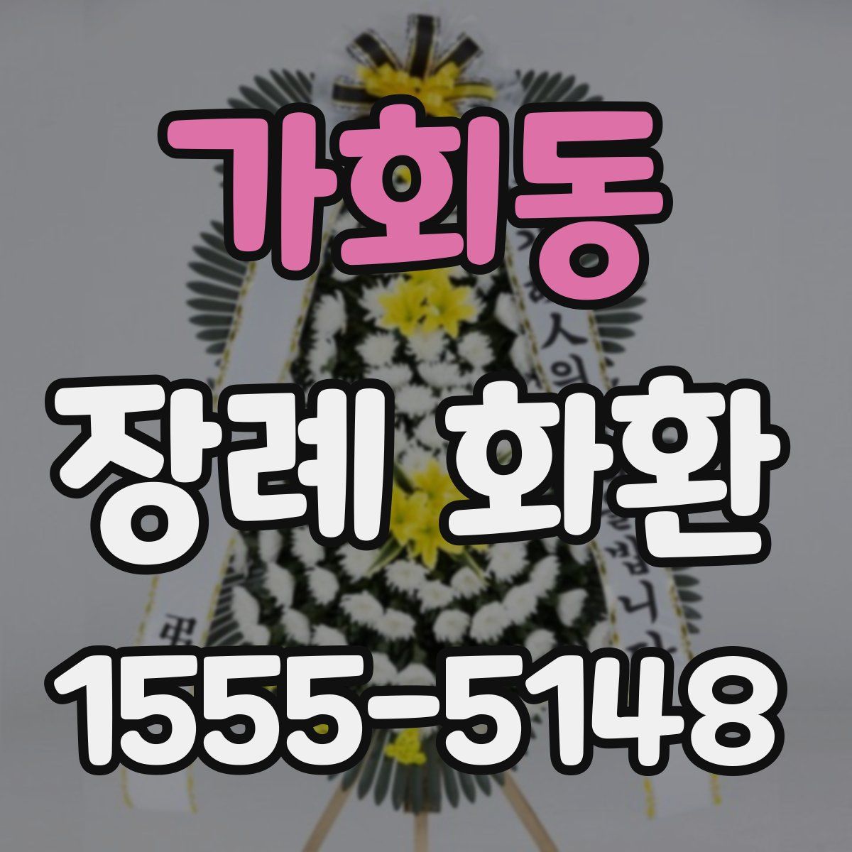 가회동 장례 화환
